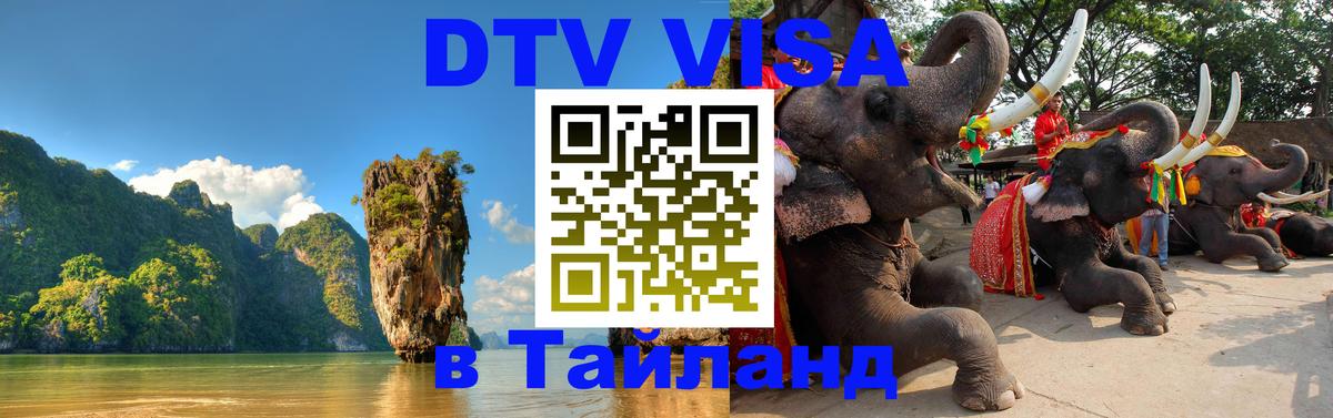 Visa в Таиланд 