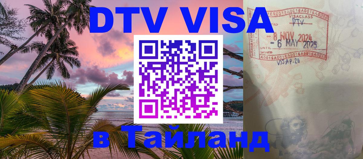 Цены на DTV визу в Таиланд — пакеты услуг, достаточно даже паспорта - 03.10.2025 
