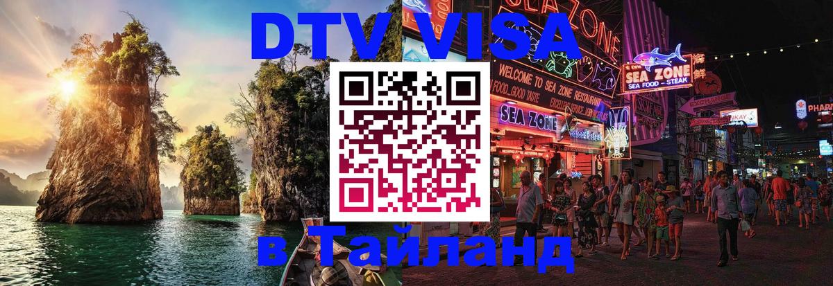 Visa ДТВ Тайланд помощь 